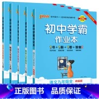 [同步练习]语数英物化5本套 九年级 [正版]五四制人教版2023秋初中学霸作业本语文九年级上册下册全套同步练习册习题p