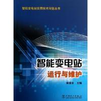 正版新书]智能变电站运行与维护/智能变电站实用技术问答丛书宋