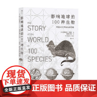 影响地球的100种生物 跨越40亿年的生命阶梯 克里斯托弗·劳埃德 著 科普