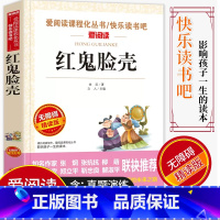[正版]爱阅读/语文课外阅读名著 红鬼脸壳 无障碍精读版非注音 分级阅读点拨名师全程助读 中小学青少年课外书阅读儿童经