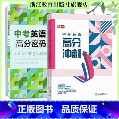 英语读写+高分冲刺 九年级/初中三年级 [正版]乐支点 中考英语读写高分密码 全2册 浙江省中考统考适用版本通用 九年级