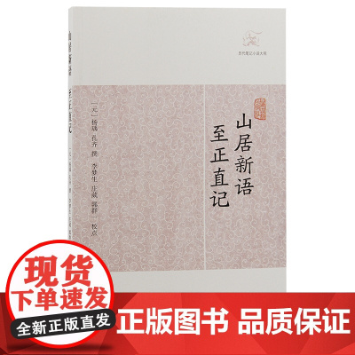 [正版]山居新语·至正直记(历代笔记小说大观)(元)杨瑀 孔齐 撰上海古籍出版社