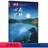 [正版] 心在旷野/儿童文学品牌作家书系 刘虎 8-9-10-18岁课外书原创儿童读物