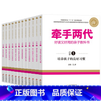 小学全套12本 [正版]牵手两代 幼儿小学初中高中全套 好读又好用的亲子教科书婴幼儿启蒙读物 家庭教育系列读本孔屏著 家