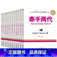 小学全套12本 [正版]牵手两代 幼儿小学初中高中全套 好读又好用的亲子教科书婴幼儿启蒙读物 家庭教育系列读本孔屏著 家
