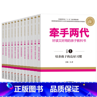 小学全套12本 [正版]牵手两代 幼儿小学初中高中全套 好读又好用的亲子教科书婴幼儿启蒙读物 家庭教育系列读本孔屏著 家