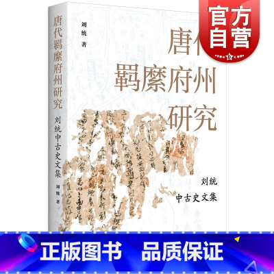 唐代羁縻府州研究:刘统中古史文集 [正版]唐代羁縻府州研究 刘统中古史文集刘统著作学林出版社中国史唐史军事唐代古代史历史
