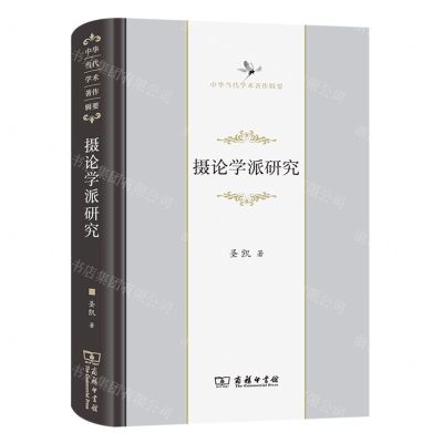 [N]摄论学派研究(精)/中华当代学术著作辑要-9787100212335