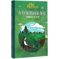 音像在印象派画家身旁(法)克拉拉·布洛 著;郭斯嘉 译