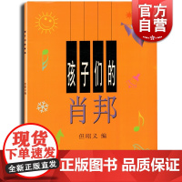 孩子们的肖邦 但昭义 正版图书籍 钢琴音乐入门 少年儿童钢琴教程 上海音乐出版社