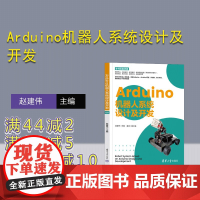 [正版新书] Arduino机器人系统设计及开发 赵建伟 清华大学出版社 ①智能机器人-设计 ②智能机器人-制作