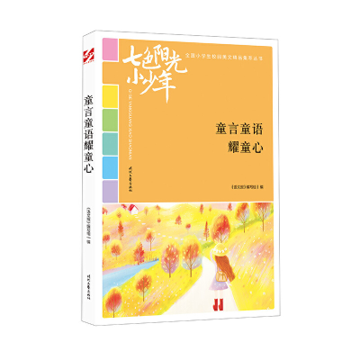正版新书]七色阳光小少年:童言童语耀童心《语文报》编写组9787