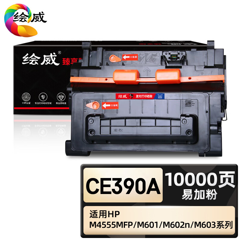绘威臻享版 大容量易加粉硒鼓 CE390A 黑鼓 1支装(单位:支)