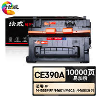 绘威臻享版 大容量易加粉硒鼓 CE390A 黑鼓 1支装(单位:支)