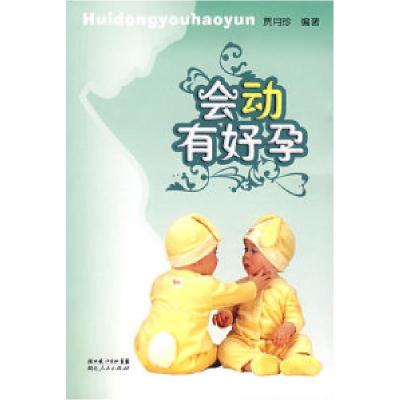 正版新书]会动有好孕贾月珍9787216051088