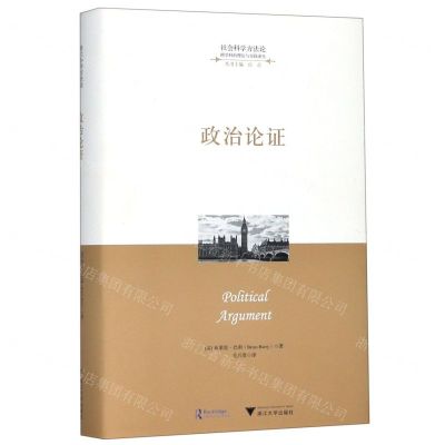 [N]政治论证(精)/跨学科的理论与实践译丛/社会科学方法论-9787308193801