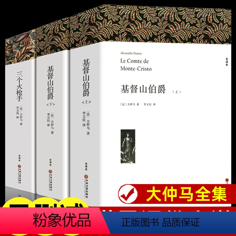 亚历山大·仲马作品集 [全套3册] [正版]大仲马全集代表作品 基督山伯爵上下册+三个火枪手原著无删减全译本全套3册 原