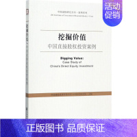 [正版]挖掘价值 中国建银投资有限责任公司投资研究院 主编 著 财政金融 经管、励志 社会科学文献出版社 图书