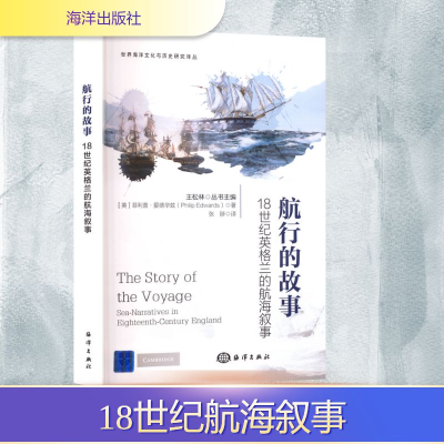 正版新书]航行的故事 18世纪英格兰的航海叙事(英)菲利普·爱德华
