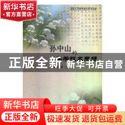 正版 孙中山的科学技术思想 张汉静著 科学出版社 9787030154125