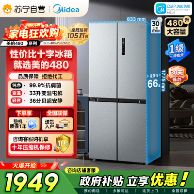 [自营]美的冰箱(Midea)480升十字对开冰箱一级智能双变频电冰箱双循环风冷无霜大容量BCD-480WSPZM(E)