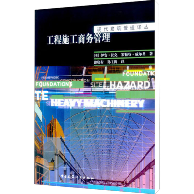 [M]工程施工商务管理-9787112062607