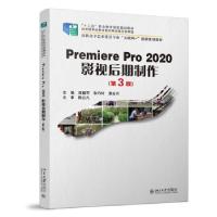 正版新书]Premiere Pro 2020影视后期制作(第3版)伍福军,张巧