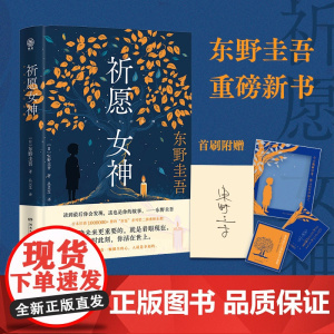 [首刷限量赠印签+随机款藏书票+金句透卡]祈愿女神 东野圭吾著 白夜行 祈愿系列第二部 新书