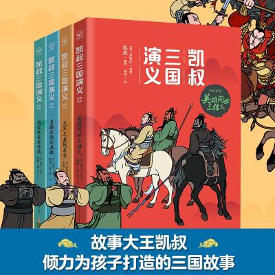 (线上专供)凯叔三国演义群雄逐鹿(套装4册)