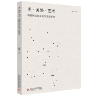 正版新书]美·美感·艺术:海德格尔存在美学思想研究丰雅鑫 著978