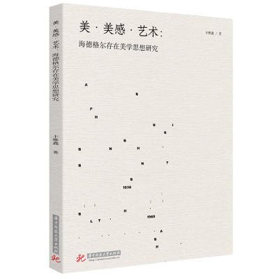正版新书]美·美感·艺术:海德格尔存在美学思想研究丰雅鑫 著978