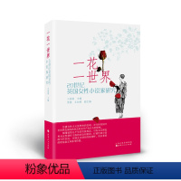 [正版] 一花一世界—20世纪英国女性小说家研究
