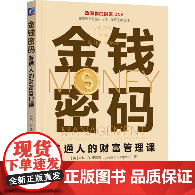 金钱密码 普通人的财富管理课 琳达·D.辛普森 著 金融与投资
