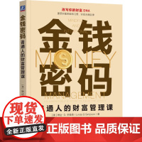 金钱密码 普通人的财富管理课 琳达·D.辛普森 著 金融与投资