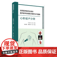 住院医师规范化培训超声医学诊断要点解析与习题集.心脏超声分册 科学技术文献出版社 9787523525524