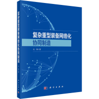 醉染图书复杂重型装备网络化协同制造9787030736734