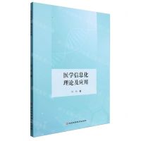 [N]医学信息化理论及应用-9787571716790
