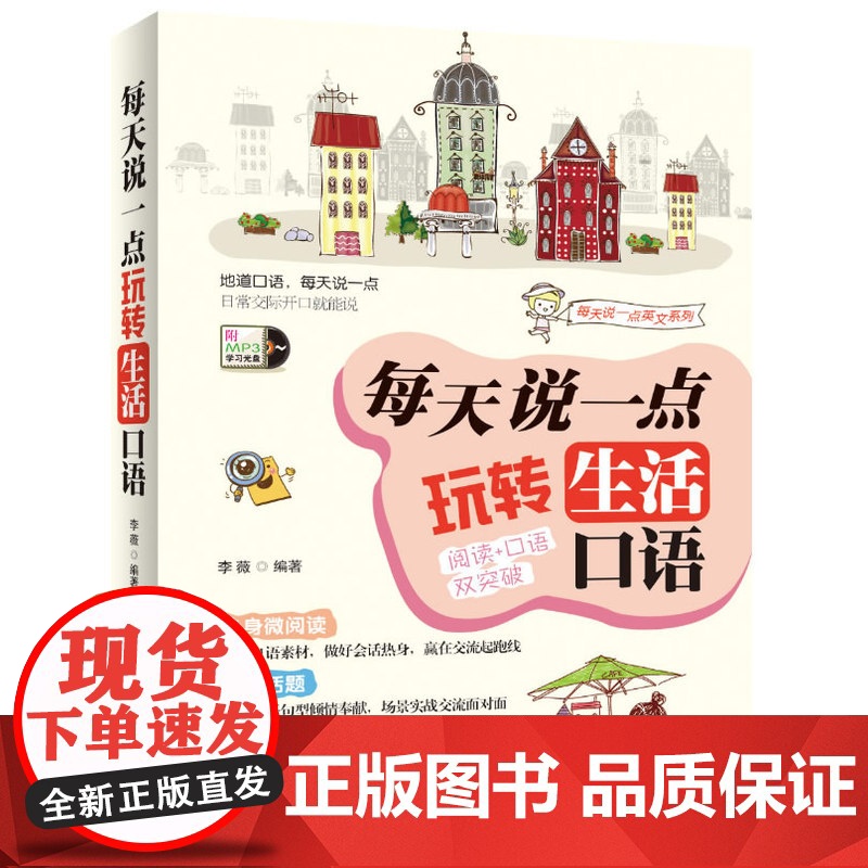 英语口语:每天说一点 玩转生活口语 (阅读+口语双突破,外教陪你用全新的方法日积月累学英语,口语话题实用又有趣,实现由哑