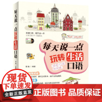 英语口语:每天说一点 玩转生活口语 (阅读+口语双突破,外教陪你用全新的方法日积月累学英语,口语话题实用又有趣,实现由哑