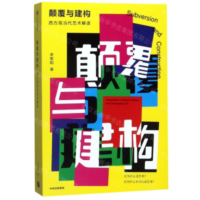 [N]颠覆与建构(西方现当代艺术解读)-9787521707366