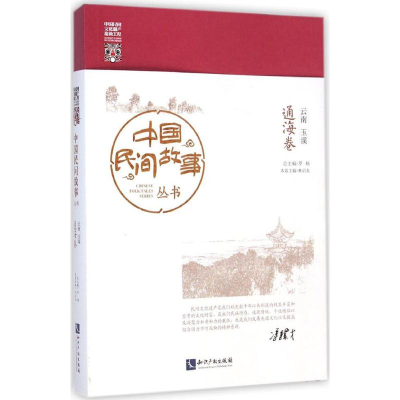 [M]中国民间故事丛书·云南玉溪-9787513029612