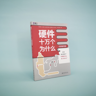 [M]硬件十万个为什么 无源器件篇-9787301321812