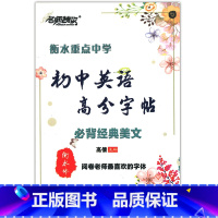 [正版] 名师特攻字帖 衡水重点中学初中英语高分字帖经典美文 衡水体 初中生英文字帖 含临摹纸/透明纸 中考英语字帖