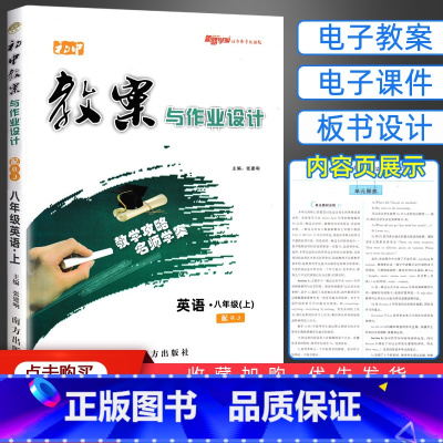 [正版]2024版 初中教案与作业设计八年级上册英语 人教版 初二8八年级英语上册教案中学英语教师备课说课讲课面试用书