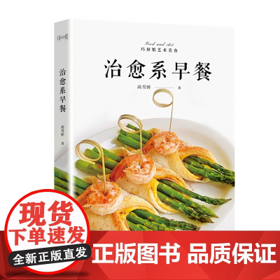 治愈系早餐(用我的早餐治愈更多朋友)正版书籍