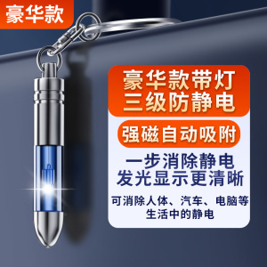 [补贴10%]静电器除静电人体静电释放器车用放电静电棒去静电钥匙扣