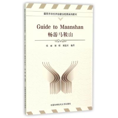 正版新书]畅游马鞍山张丽//谢晴//谢道兵9787312035708