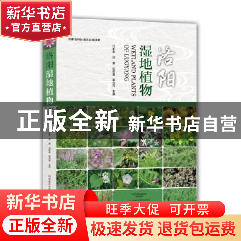 正版 洛阳湿地植物 叶永忠 河南科学技术出版社 9787534989797 书
