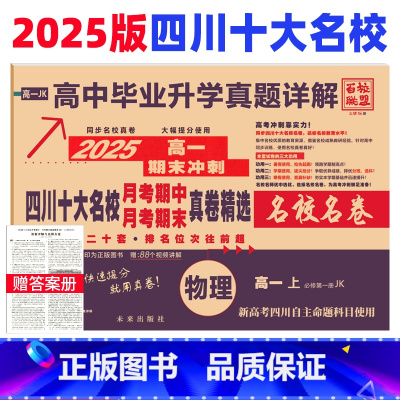 物理 教科版 高一上 [正版]新高考 2025四川十大名校真题卷高一物理上册试卷必修第一册教科版JK 成都七中绵阳中学同