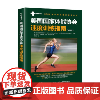 美国国家体能协会速度训练指南 美国国家体能协会 著 运动健身